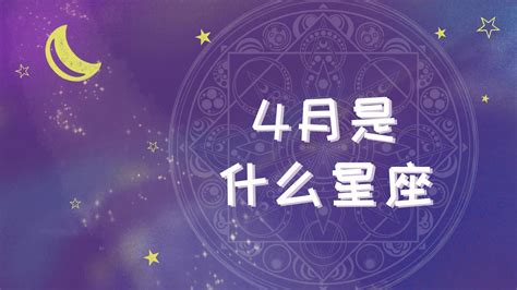 四月七日 星座|4月7日出生是什么星座